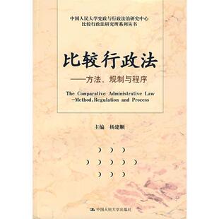 比较行政法/方法 规制与程序 杨建顺 中国人民大学出版社 正版书籍 新华书店旗舰店文轩官网