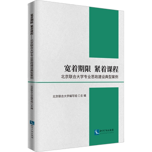 【新华文轩】宽着期限 紧着课程 北京联合大学专业思政建设典型案例 正版书籍 新华书店旗舰店文轩官网 知识产权出版社