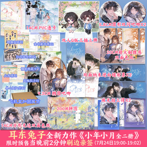 【亲签版+刷边】小年小月 耳东兔子【文轩定制赠品】李映桥×俞津杨 新增出版内容 正版实体书现代言情bg青春小说
