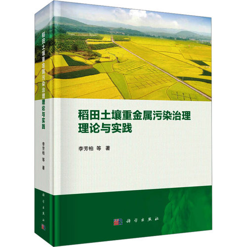 稻田土壤重金属污染治理理论与实践 李芳柏 等 正版书籍 新华书店旗舰店文轩官网 科学出版社