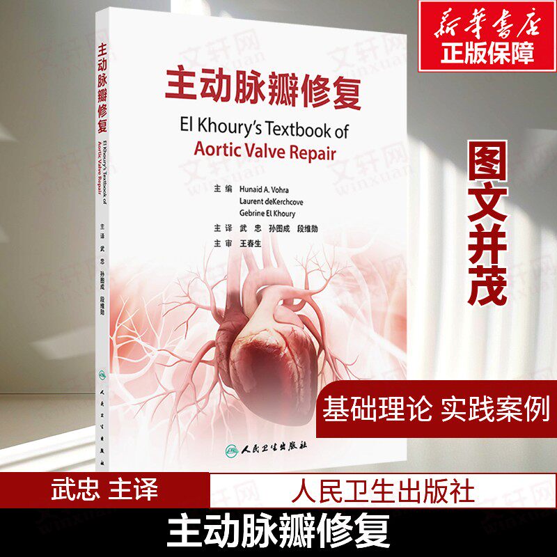 主动脉瓣修复 心脏修复成形术置换术手术解剖诊断超声心动图麻醉技术专科医学培训重症监护心内科外科学医学书籍 人民卫生出版社