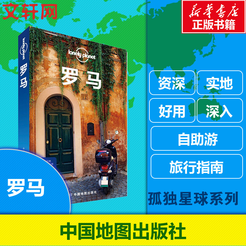 【新华书店】孤独星球Lonely Planet旅行指南系列:罗马 澳大利亚LonelyPlanet公司 编;王玉婷 等 译 中国地图出版社 中文第1版