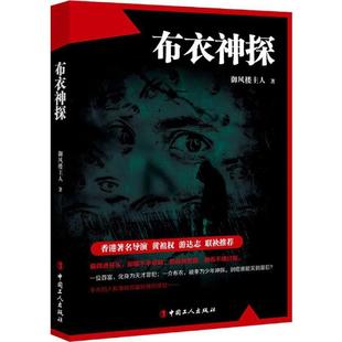 布衣神探 御风楼主人 著 恐怖悬疑推理犯罪小说看鬼故事畅销书籍排行榜 中国工人出版社 新华书店旗舰店文轩官网