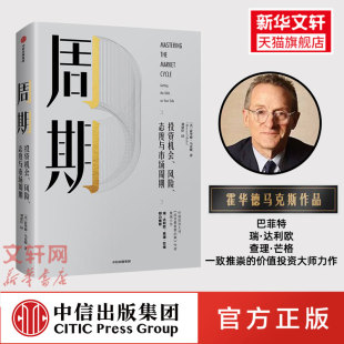 事作者 橡树资本创始人 投资重要 投资机会风险态度与市场周期 经济投资周期市场规律企业投资 周期 中信出版 霍华德马克斯