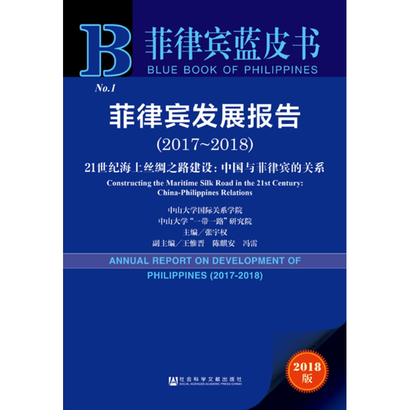 菲律宾发展报告(2017-2018)21世纪海上丝绸之路建设:中国与菲律宾的关系 2018版 社会科学文献出版社