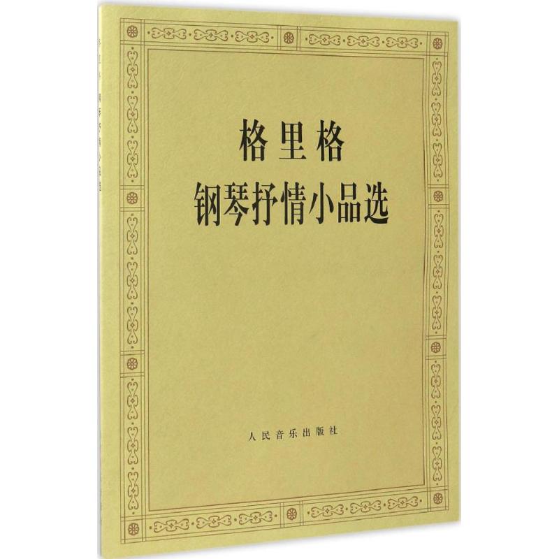 新华书店正版 西洋音乐 文轩网
