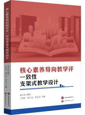 【新华文轩】核心素养导向教学评一致性支架式教学设计 正版书籍 新华书店旗舰店文轩官网 世界图书出版有限公司北京分公司