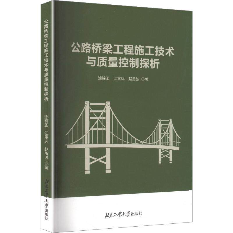 公路桥梁工程施工技术与质量控制探析 涂锦圣,江重远,赵勇波 著 正版书籍 新华书店旗舰店文轩官网 北京工业大学出版社