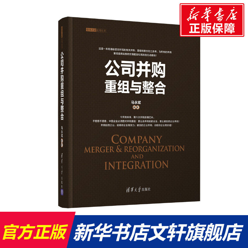 公司并购重组与整合 马永斌 清华大学出版社 正版书籍 新华书店旗舰店文轩官网