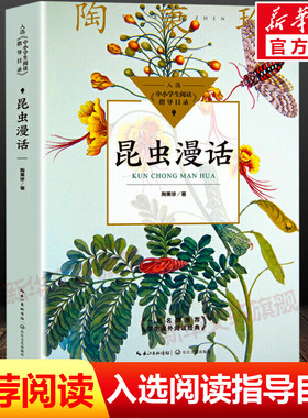 昆虫漫话陶秉珍昆虫漫画6-8-10-11岁正版少儿童科普百科学校阅读推荐书目小学生三四年级下册必课外阅读书自然科学经典科普读物书