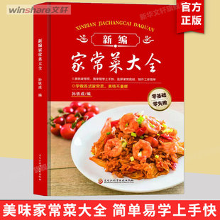 新编家常菜大全 书新手学习厨艺入门家用简单美食养生汤粥厨师书炒菜烧菜 家用菜谱表家常菜素食菜湘菜早餐菜谱食堂菜图解学做菜