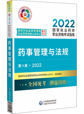 执业药师药事管理法规国家执业