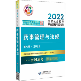 2026药学考试医药科技药师法规指定教材中药西药学一二药事国家药品监督管理局执业药师资格认证中心卫生专业技术资格考试指导用书