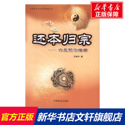 还本归原 王炳中 著作 国学经典四书五经 哲学经典书籍 中国哲学 中国商业出版社 新华书店官网正版图书籍