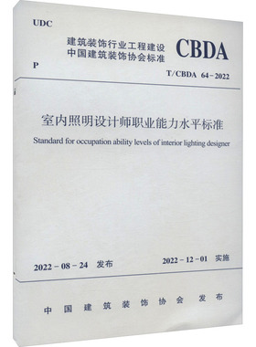 室内照明设计师职业能力水平标准 T/CBDA 64-2022 正版书籍 新华书店旗舰店文轩官网 中国建筑工业出版社