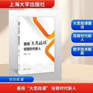 【新华文轩】善用“大思政课” 培育时代新人 徐世甫 正版书籍 新华书店旗舰店文轩官网 上海大学出版社