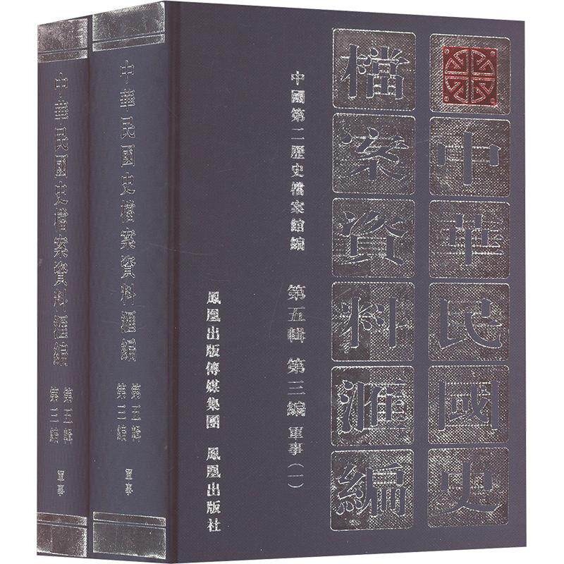 中华民国史档案资料汇编 第五辑 第三编 军事(1-2) 凤凰出版社 正版书籍 新华书店旗舰店文轩官网