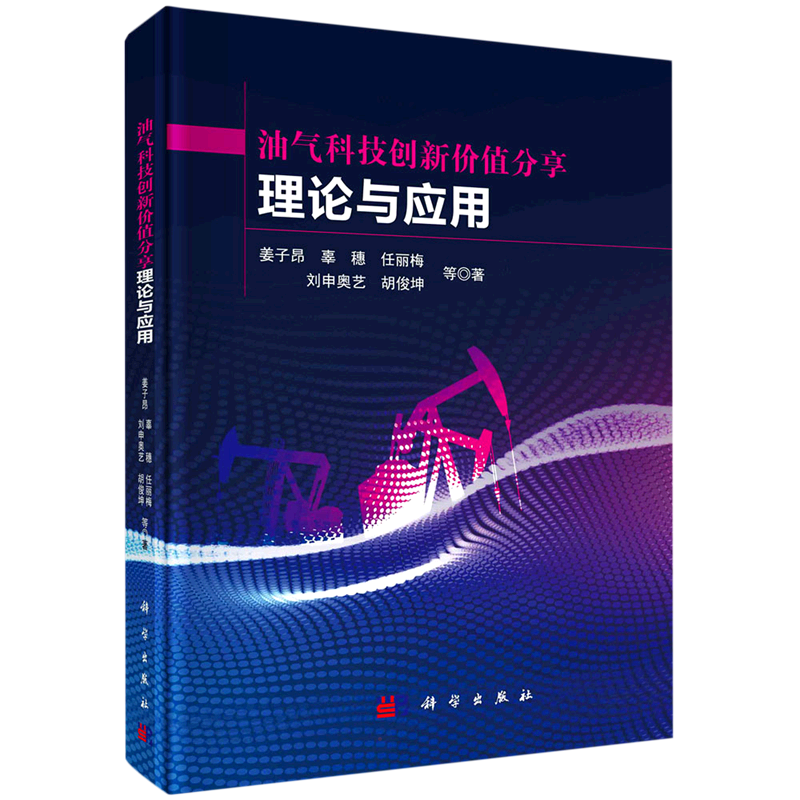 油气科技创新价值分享理论与应用 姜子昂 等 正版书籍 新华书店旗舰店文轩官网 科学出版社
