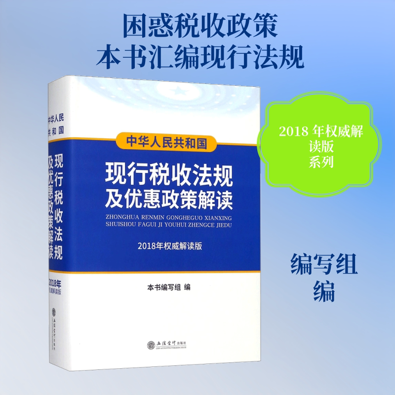 中华人民共和国现行税收法规及优惠政策解读 《中华人民共和国现行税收法规及优惠政策解读:2018年权威解读版》编写组 编