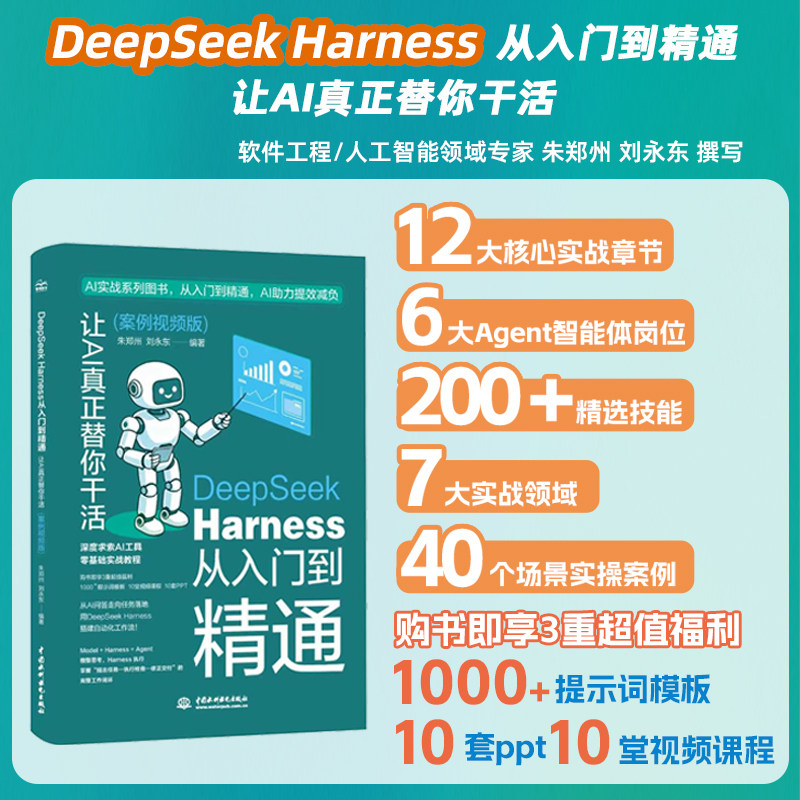 DeepSeek Harness从入门到精通 让AI真正替你干活 案例视频版 deepseek harness AI工具零基础入门实战教程书籍 正版