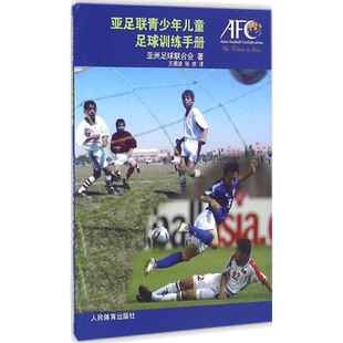 【新华文轩】亚足联青少年儿童足球训练手册 亚洲足球联合会 著;王景波,张欢 译 正版书籍 新华书店旗舰店文轩官网