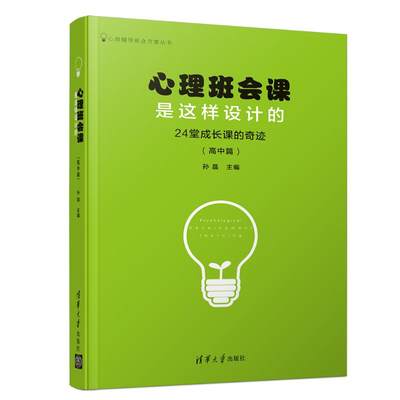 24堂成长课的奇迹(高中篇)/心理班会课是这样设计的 文教 孙晶著 教学方法及理论 中小学教师用书 老师教学书籍 清华大学出版社 新