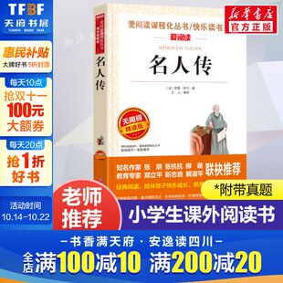 正版 名人传 爱阅读名著课程化丛书青少年小学生儿童二三四五六年级上下册必课外阅读物故事书籍快乐读书吧老师推荐