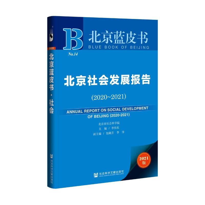 【新华文轩】北京社会发展报告（2020-2021） 李伟东主编包路芳李洋副主编 社会科学文献出版社 正版书籍 新华书店旗舰店文轩官网