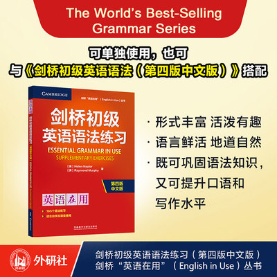 【新华文轩】剑桥初级英语语法练习 第四版 中文版 (英)海伦·内勒(Helen Naylor),(英)雷蒙德·墨菲(Raymond Murphy)