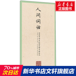 正版 人间词话 书籍 新华书店旗舰店文轩官网 社 湖北美术出版 新华文轩