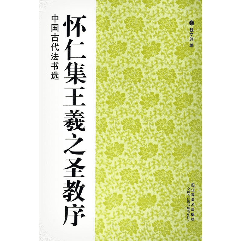 【新华文轩】怀仁集王羲之圣教序 魏文源 编 正版书籍 新华书店旗舰店文轩官网 江苏美术出版社