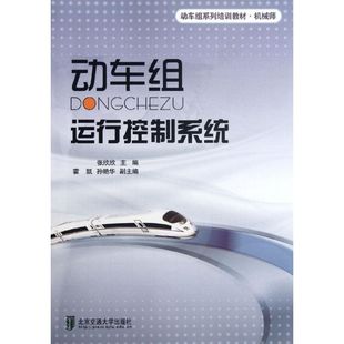 动车组运行控制系统 张欣欣 编 正版书籍 新华书店旗舰店文轩官网 清华大学出版社