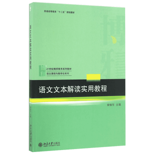 【官方正版】语文文本解读实用教程北京大学出版社荣维东 主编 著大学教材9787301276631教材练习题集历年真题辅导新华书店旗舰店