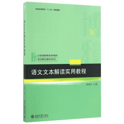 【官方正版】语文文本解读实用教程北京大学出版社荣维东 主编 著大学教材9787301276631教材练习题集历年真题辅导新华书店旗舰店
