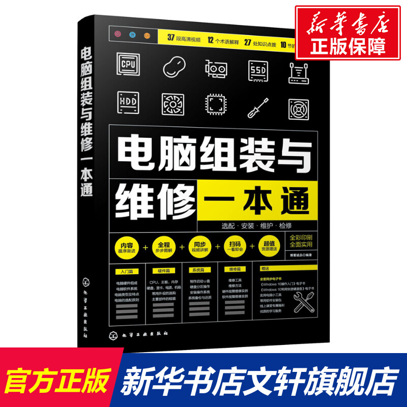 【新华文轩】电脑组装与维修一本通 正版书籍 新华书店旗舰店文轩官网 化学工业出版社 书籍/杂志/报纸 计算机硬件组装、维护 原图主图