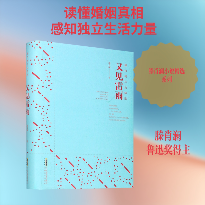 【新华文轩】滕肖澜小说精选:又见雷雨(精) 滕肖澜 正版书籍小说畅销书 新华书店旗舰店文轩官网 安徽文艺出版社