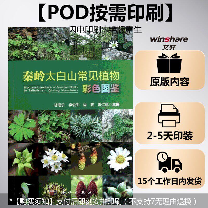 (按需印刷POD版)秦岭太白山常见植物彩色图鉴 胡理乐,等 编 正版书籍 新华书店旗舰店文轩官网 科学出版社