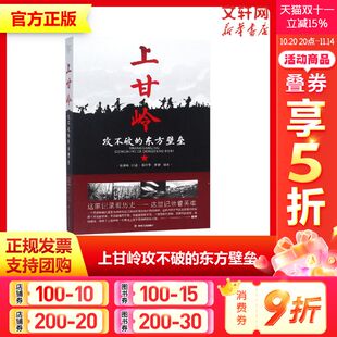 聂济峰口述 东方壁垒 还原上甘岭战役真实情况 记录抗美援朝历史英雄中国通史 图书籍 上甘岭 新华书店旗舰店官网正版 攻不破