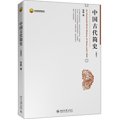 【新华正版】中国古代简史(插图本)张帆 北京大学出版社商朝甲骨文青铜文化中国传媒大学艺术类本科考研教材中国通史9787301125472