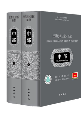 汉译巴利三藏(经藏中部上下)(精)/北大-法胜巴利佛典