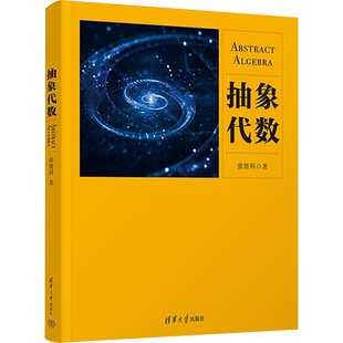 【新华文轩】抽象代数 张贤科 正版书籍 新华书店旗舰店文轩官网 清华大学出版社