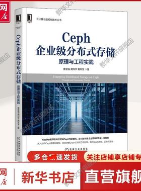 【新华文轩】Ceph企业级分布式存储 原理与工程实践 景显强,龚向宇,黄军宝 著 管理理论本书适合所有的分布式存储爱好者，企业系统
