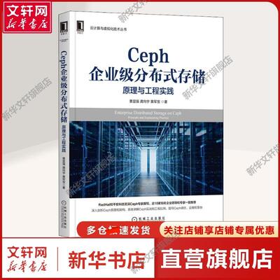 【新华文轩】Ceph企业级分布式存储 原理与工程实践 景显强,龚向宇,黄军宝 著 管理理论本书适合所有的分布式存储爱好者，企业系统
