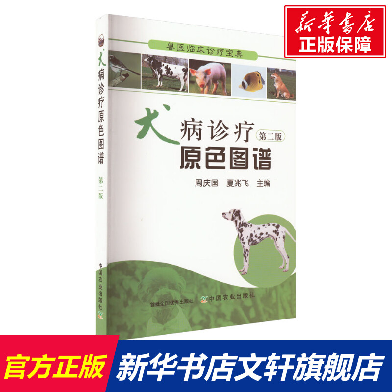 犬病诊疗原色图谱 第2版 正版书籍 新华书店旗舰店文轩官网 中国农业出版社