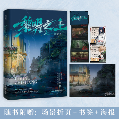 【亲签】黎明之上2 仄黎著 网络原名《噩梦时代》万俟子琅 末日群像无限流正版书籍小说畅销书 新华文轩