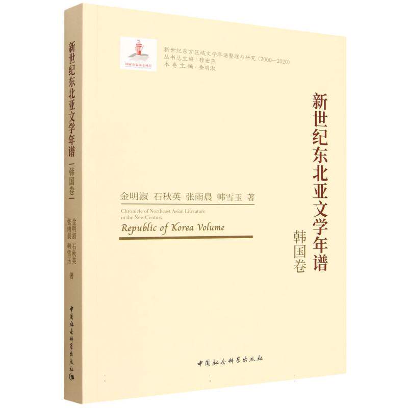 【新华文轩】新世纪东北亚文学年谱-(韩国卷) 金明淑 等 著 正版书籍小说畅销书 新华书店旗舰店文轩官网 中国社会科学出版社