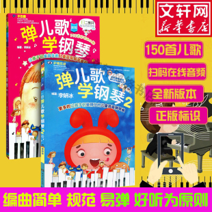 正版 弹儿歌学钢琴1 儿歌钢琴曲钢琴谱大全 包邮 150首李妍冰钢琴书 儿童钢琴伴奏曲谱弹唱教材幼儿园儿歌儿童歌曲乐谱书教程