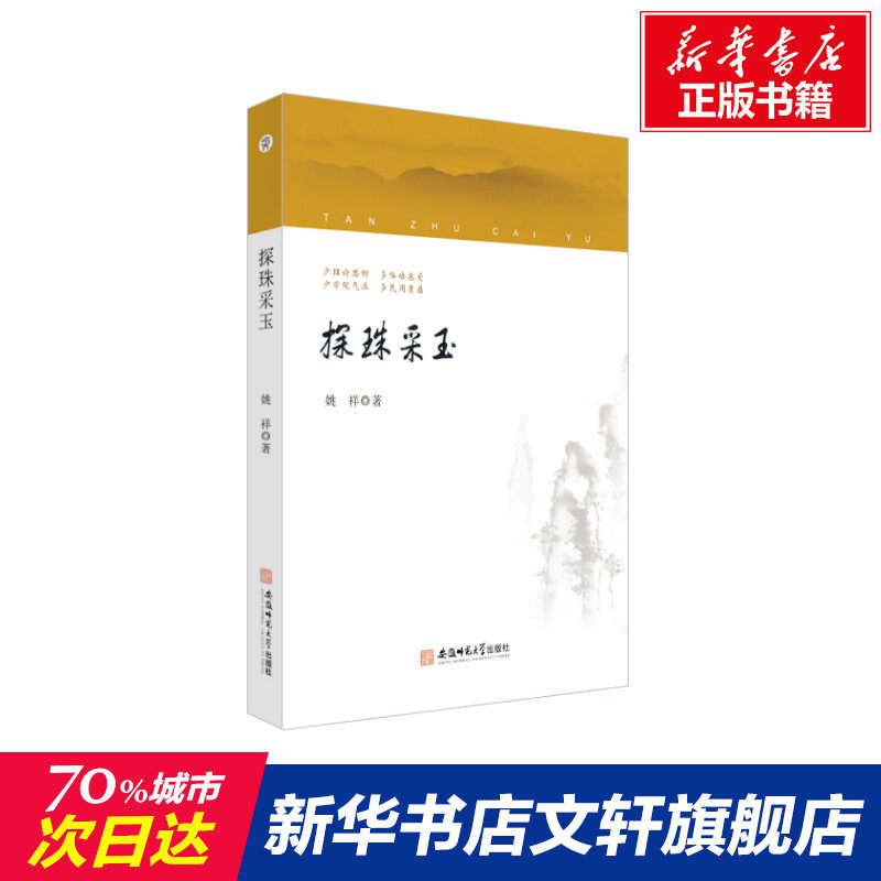 【新华文轩】探珠采玉 姚祥 正版书籍小说畅销书 新华书店旗舰店文轩