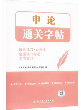 【新华文轩】申论通关字帖 正版书籍 新华书店旗舰店文轩官网 成都电子科大出版社