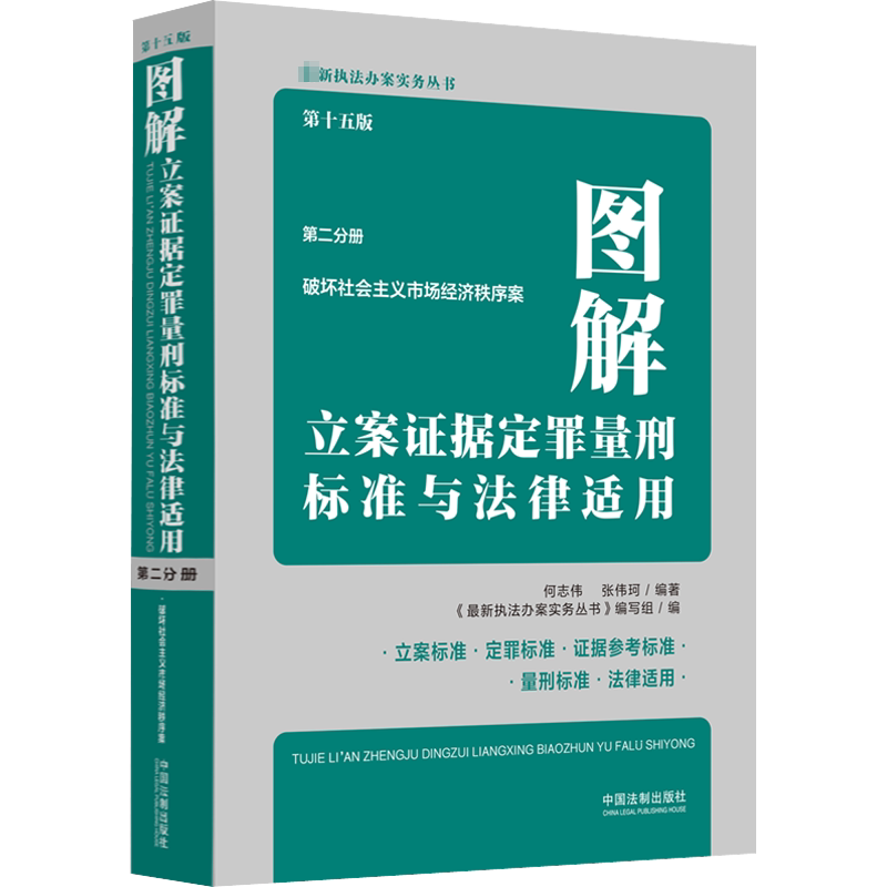 图解立案证据定罪量刑标准与法律适用 第2分册 第15版 中国法制出版社 正版书籍 新华书店旗舰店文轩官网